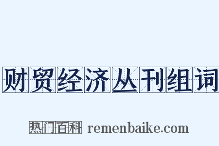 财贸经济丛刊组词是什么意思的图片